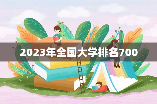 2023年全国大学排名700