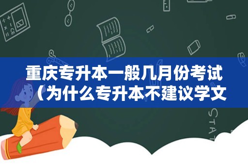 重庆专升本一般几月份考试（为什么专升本不建议学文科） 