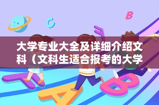 大学专业大全及详细介绍文科（文科生适合报考的大学二本）