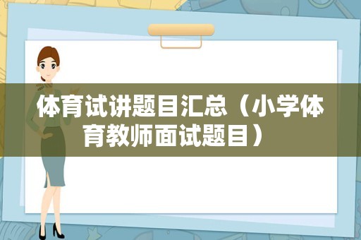 体育试讲题目汇总（小学体育教师面试题目） 