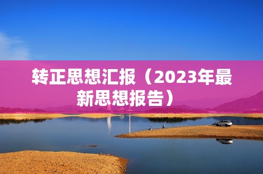 转正思想汇报（2023年最新思想报告） 