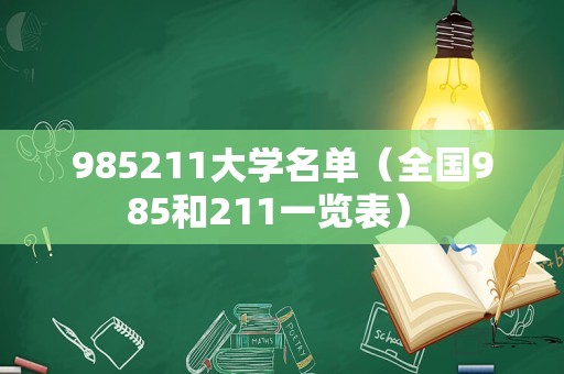 985211大学名单（全国985和211一览表） 