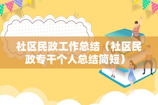 社区民政工作总结（社区民政专干个人总结简短） 