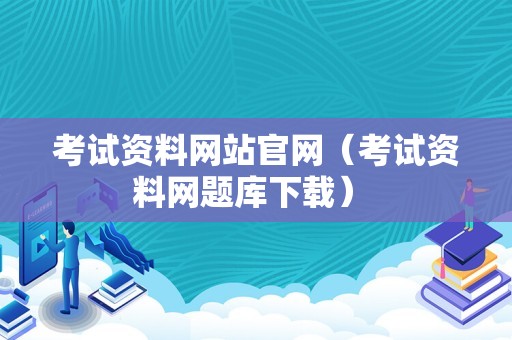 考试资料网站官网（考试资料网题库下载） 