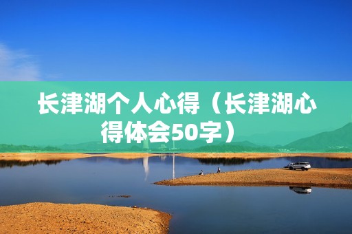 长津湖个人心得（长津湖心得体会50字） 