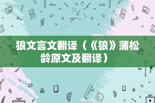 狼文言文翻译（《狼》蒲松龄原文及翻译） 