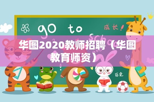 华图2020教师招聘（华图教育师资） 