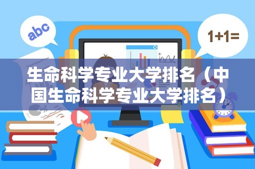 生命科学专业大学排名（中国生命科学专业大学排名）