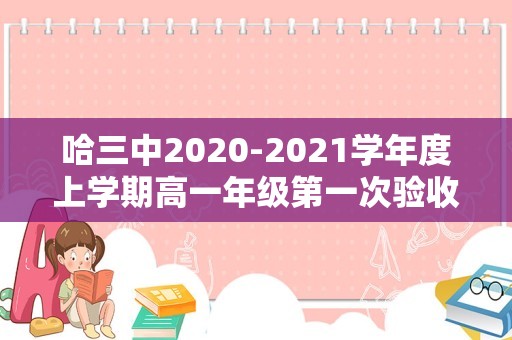 哈三中2020-2021学年度上学期高一年级第一次验收考试（哈三中高二上期末数学）