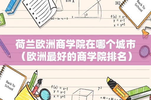 荷兰欧洲商学院在哪个城市（欧洲最好的商学院排名） 