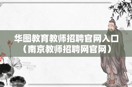 华图教育教师招聘官网入口（南京教师招聘网官网） 