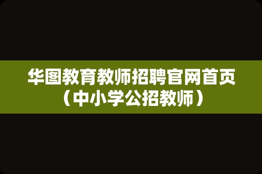 华图教育教师招聘官网首页（中小学公招教师） 