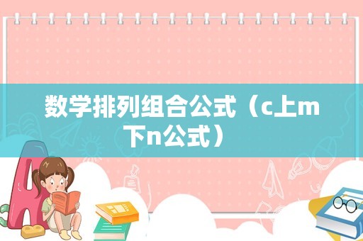 数学排列组合公式（c上m下n公式） 