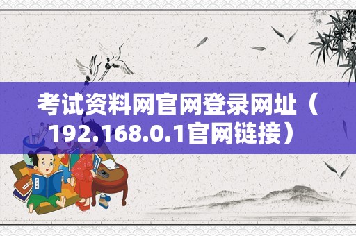 考试资料网官网登录网址（192.168.0.1官网链接） 