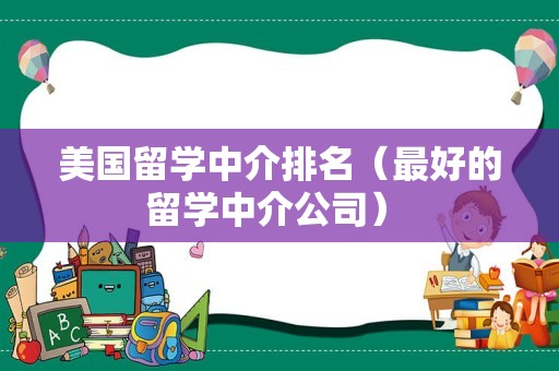 美国留学中介排名（最好的留学中介公司） 