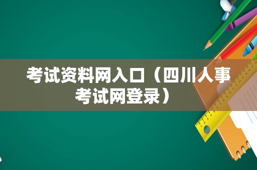 考试资料网入口（四川人事考试网登录） 