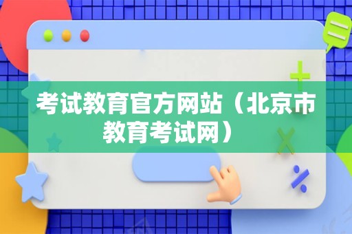 考试教育官方网站（北京市教育考试网） 