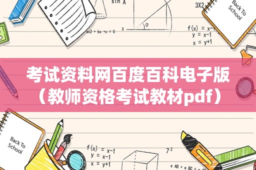 考试资料网百度百科电子版（教师资格考试教材pdf） 