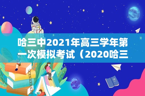 哈三中2021年高三学年第一次模拟考试（2020哈三中第一次调研答案） 