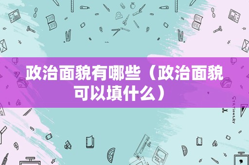 政治面貌有哪些（政治面貌可以填什么） 