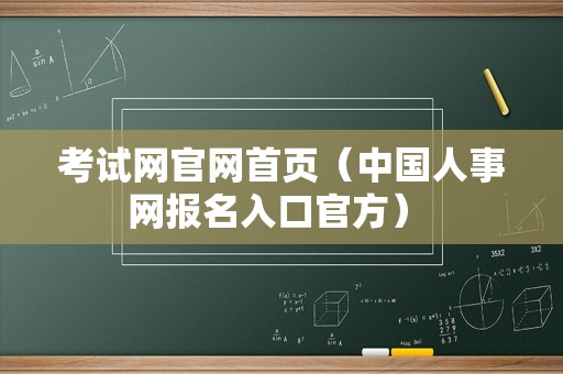 考试网官网首页（中国人事网报名入口官方） 