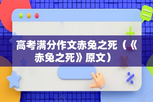 高考满分作文赤兔之死（《赤兔之死》原文） 