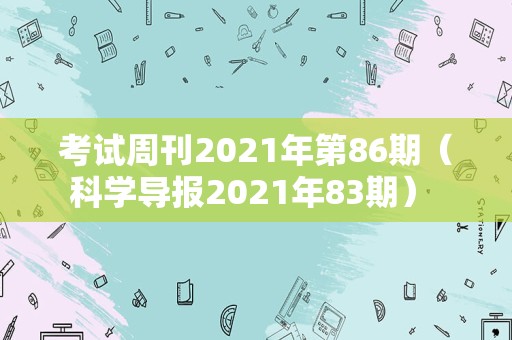 考试周刊2021年第86期（科学导报2021年83期） 