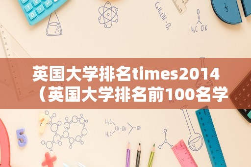 英国大学排名times2014（英国大学排名前100名学校）