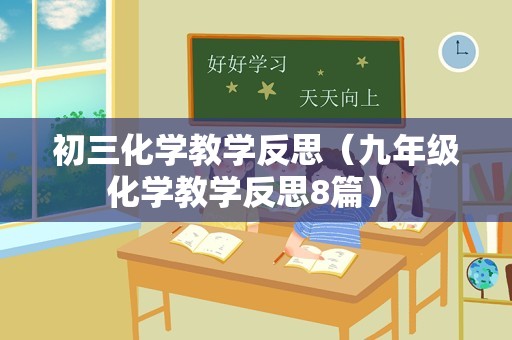 初三化学教学反思（九年级化学教学反思8篇） 