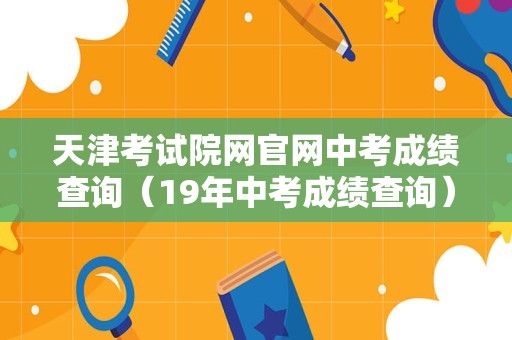 天津考试院网官网中考成绩查询（19年中考成绩查询） 