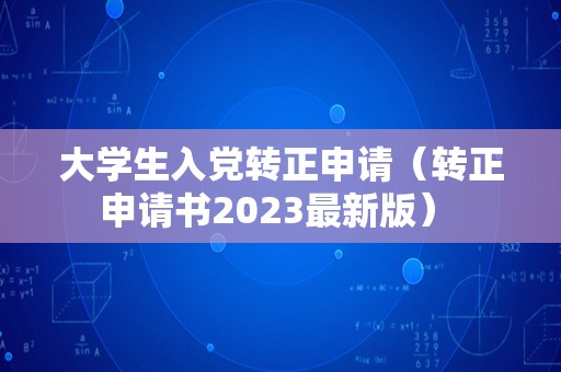 大学生入党转正申请（转正申请书2023最新版） 