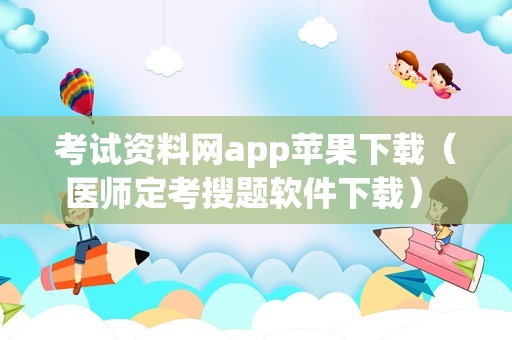 考试资料网app苹果下载（医师定考搜题软件下载） 