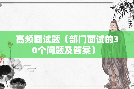 高频面试题（部门面试的30个问题及答案） 