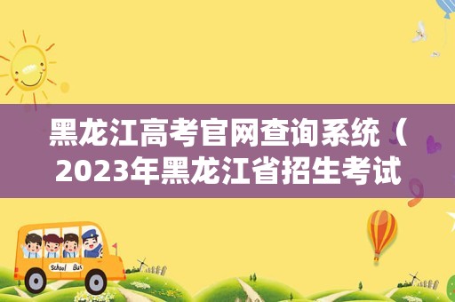 黑龙江高考官网查询系统（2023年黑龙江省招生考试信息港） 