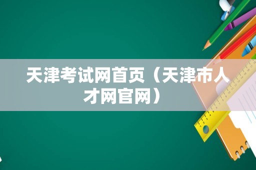 天津考试网首页（天津市人才网官网） 