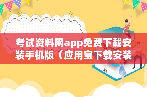 考试资料网app免费下载安装手机版（应用宝下载安装） 