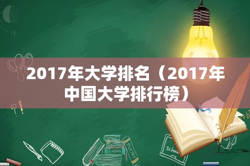 2017年大学排名（2017年中国大学排行榜）