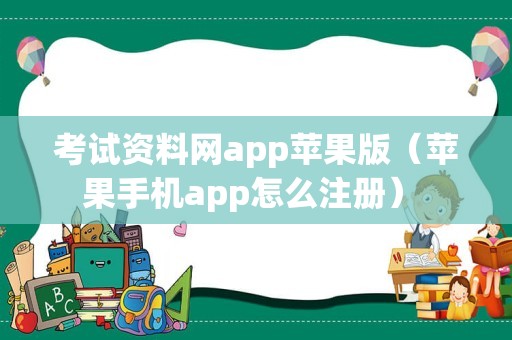 考试资料网app苹果版（苹果手机app怎么注册） 