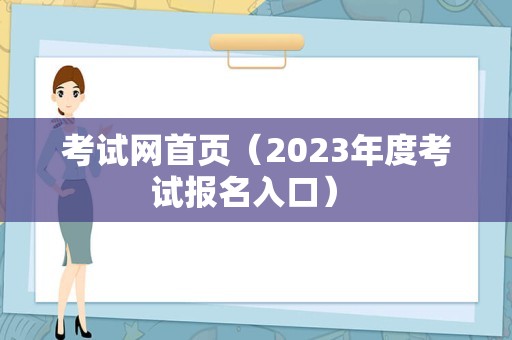 考试网首页（2023年度考试报名入口） 