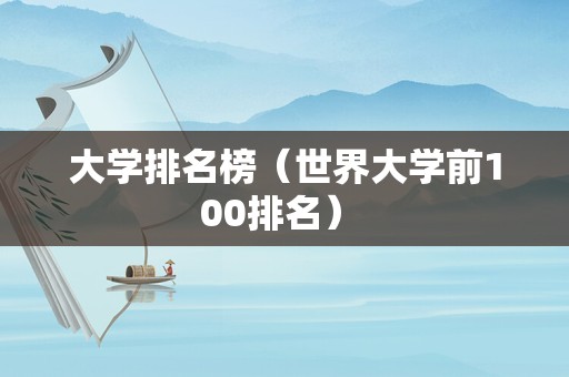 大学排名榜（世界大学前100排名） 