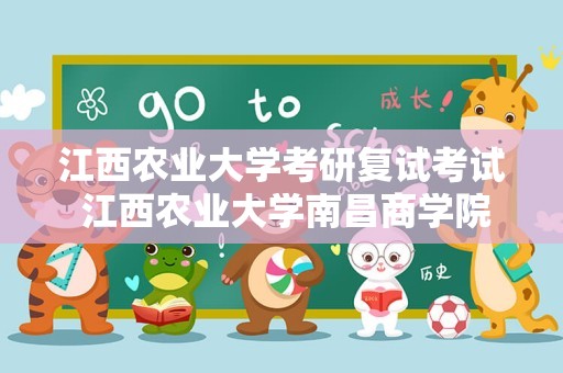 江西农业大学考研复试考试 江西农业大学南昌商学院是不是每一个专业都可以考研？