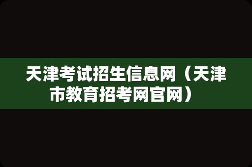 天津考试招生信息网（天津市教育招考网官网） 