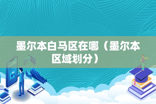 墨尔本白马区在哪（墨尔本区域划分） 