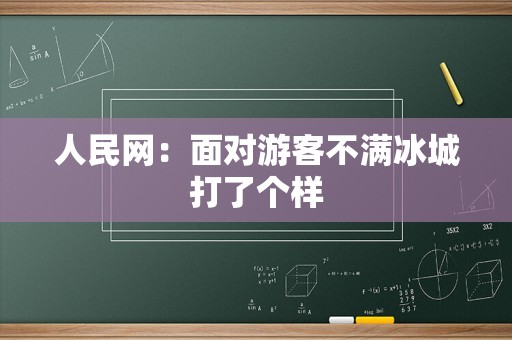 人民网：面对游客不满冰城打了个样