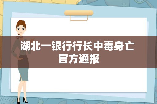 湖北一银行行长中毒身亡 官方通报