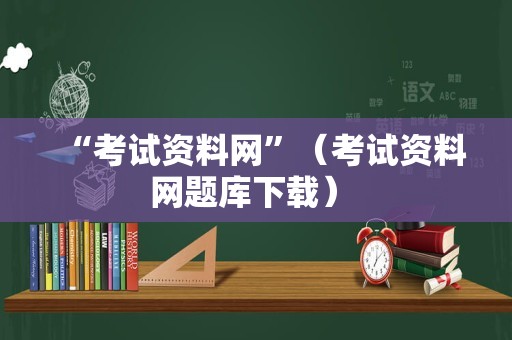 “考试资料网”（考试资料网题库下载） 