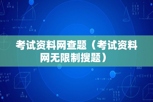 考试资料网查题（考试资料网无限制搜题） 