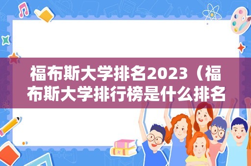 福布斯大学排名2023（福布斯大学排行榜是什么排名）