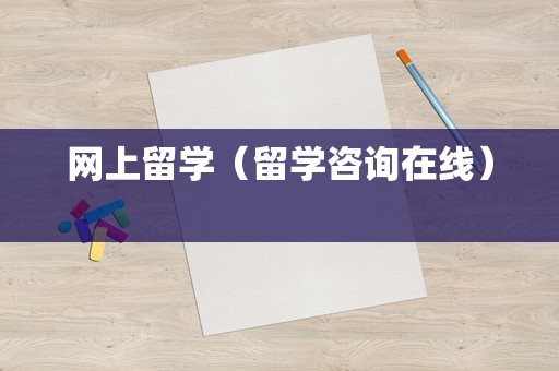 网上留学（留学咨询在线） 