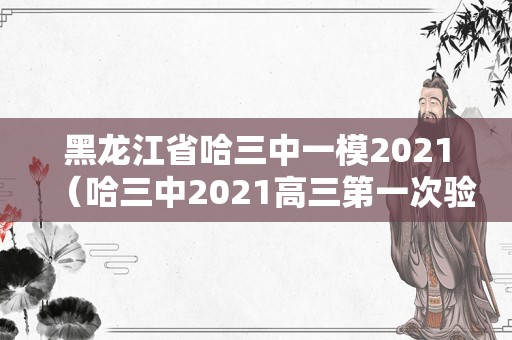 黑龙江省哈三中一模2021（哈三中2021高三第一次验收） 